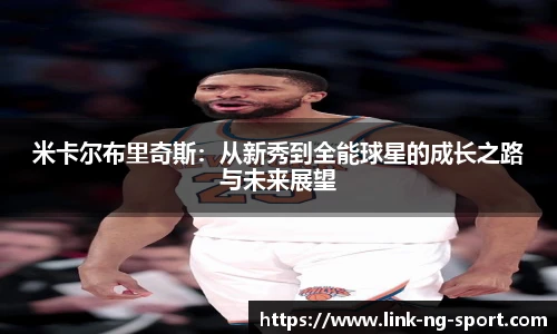 米卡尔布里奇斯:从新秀到全能球星的成长之路与未来展望