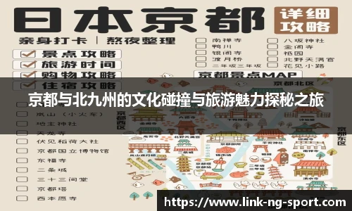 京都与北九州的文化碰撞与旅游魅力探秘之旅