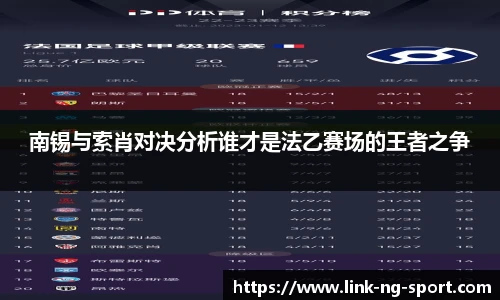 南锡与索肖对决分析谁才是法乙赛场的王者之争