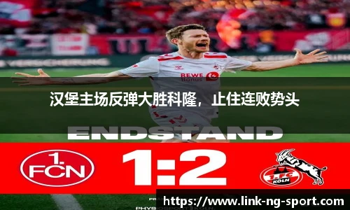 汉堡主场反弹大胜科隆,止住连败势头