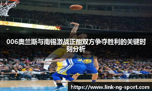 006奥兰斯与南锡激战正酣双方争夺胜利的关键时刻分析