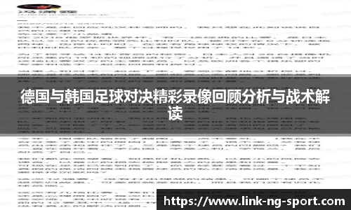 德国与韩国足球对决精彩录像回顾分析与战术解读