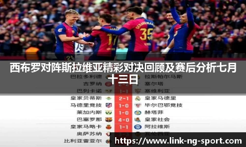 西布罗对阵斯拉维亚精彩对决回顾及赛后分析七月十三日