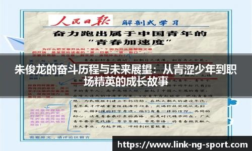 朱俊龙的奋斗历程与未来展望:从青涩少年到职场精英的成长故事