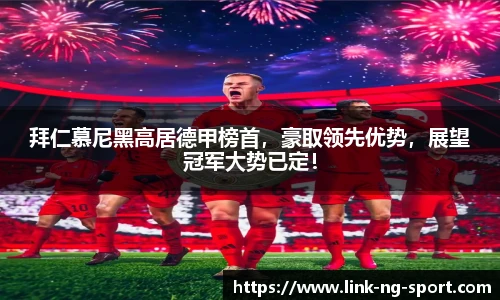 拜仁慕尼黑高居德甲榜首，豪取领先优势，展望冠军大势已定！