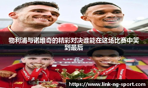物利浦与诺维奇的精彩对决谁能在这场比赛中笑到最后