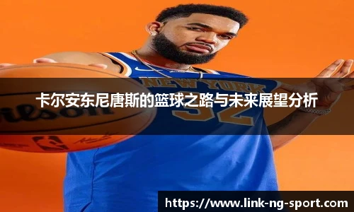 卡尔安东尼唐斯的篮球之路与未来展望分析