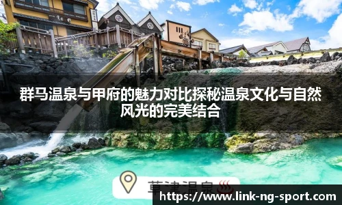群马温泉与甲府的魅力对比探秘温泉文化与自然风光的完美结合