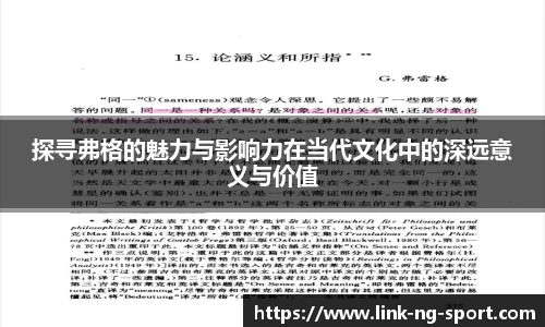 探寻弗格的魅力与影响力在当代文化中的深远意义与价值