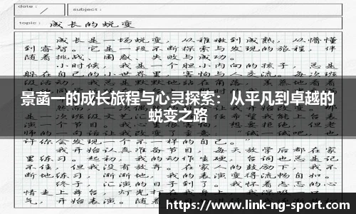 景菡一的成长旅程与心灵探索：从平凡到卓越的蜕变之路