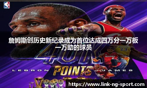 詹姆斯创历史新纪录成为首位达成四万分一万板一万助的球员