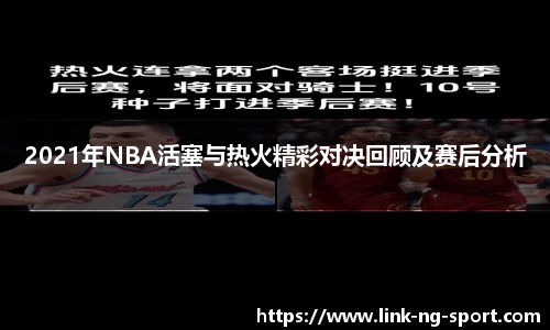 2021年NBA活塞与热火精彩对决回顾及赛后分析
