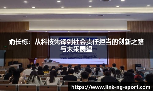 俞长栋：从科技先锋到社会责任担当的创新之路与未来展望