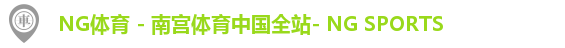 NG体育 - 南宫体育中国全站- NG SPORTS
